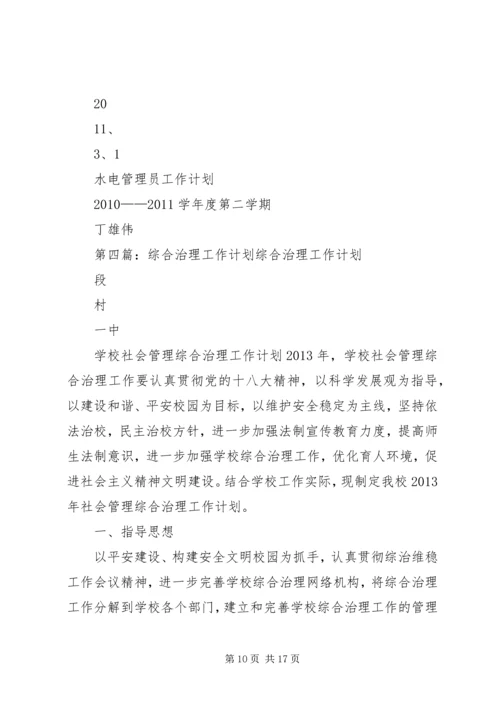 水电公司综合治理工作计划.docx