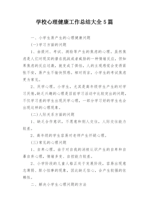 学校心理健康工作总结大全5篇.docx