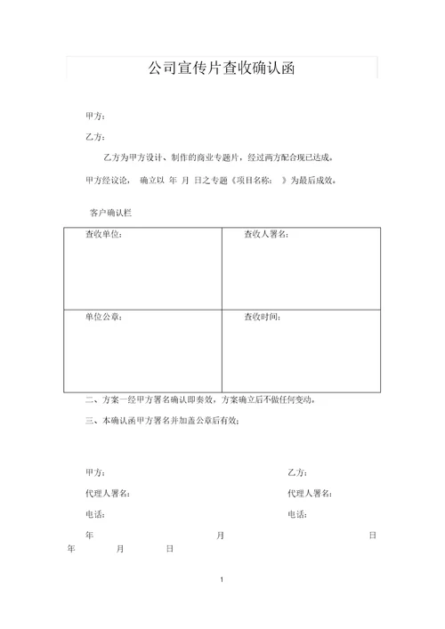 传媒公司企业宣传片验收确认函
