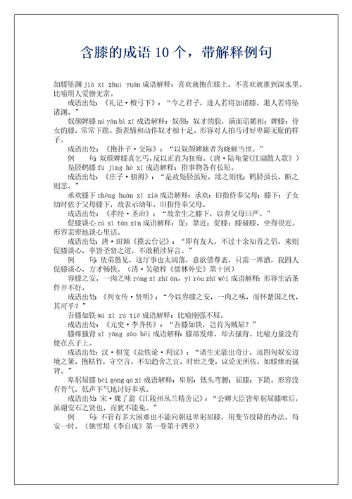 含膝的成语10个，带解释例句