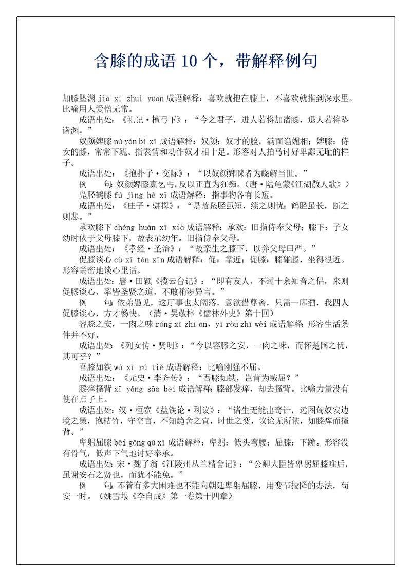 含膝的成语10个，带解释例句