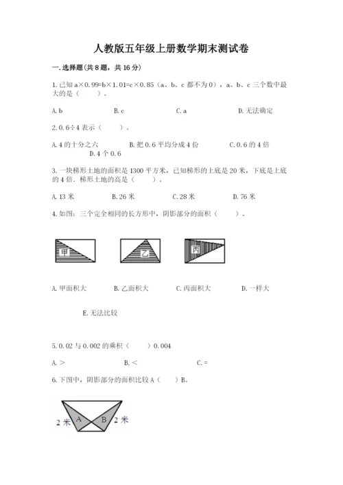 人教版五年级上册数学期末测试卷及答案（典优）.docx