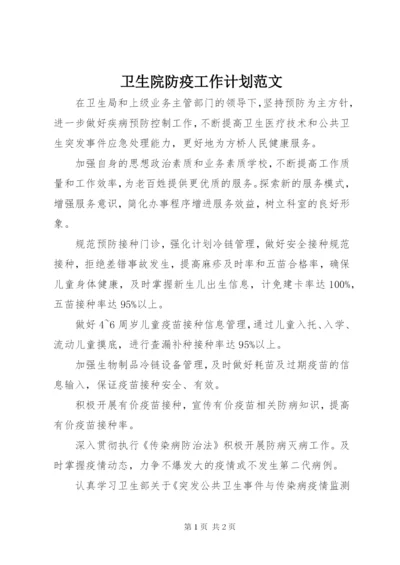 卫生院防疫工作计划范文.docx