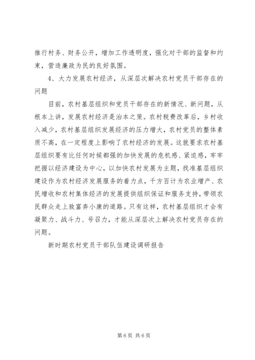 新时期农村党员干部队伍建设调研报告 (3).docx