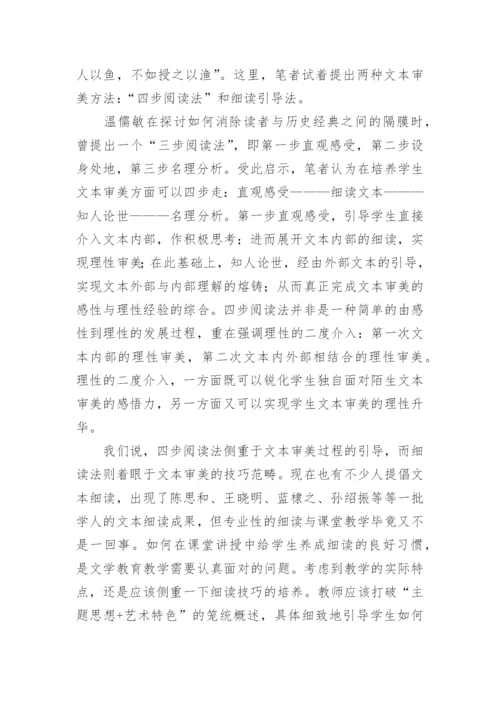 高师中国现当代文学教学中的文本审美问题论文.docx