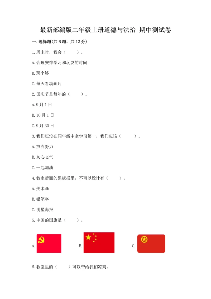 最新部编版二年级上册道德与法治 期中测试卷(中心小学).docx