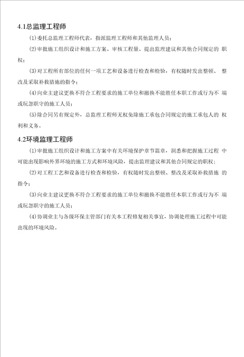 环境监理方案组织机构及职责