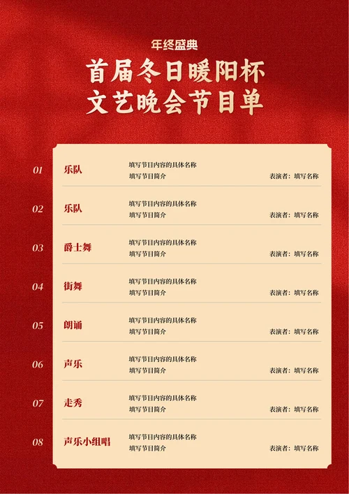 红色商务文艺晚会节目单