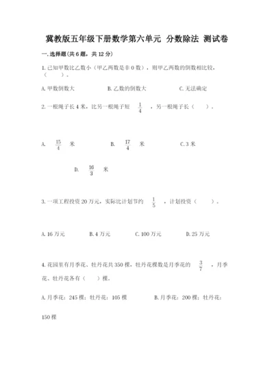 冀教版五年级下册数学第六单元 分数除法 测试卷a4版打印.docx