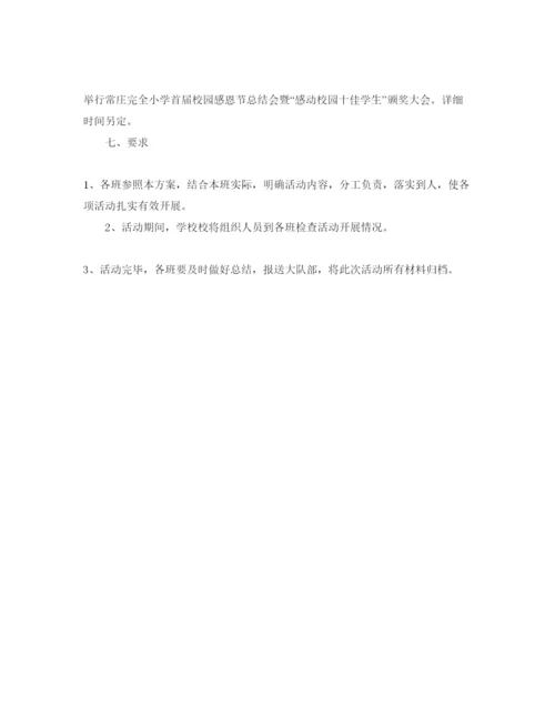 精编感恩节主题举行活动策划方案.docx