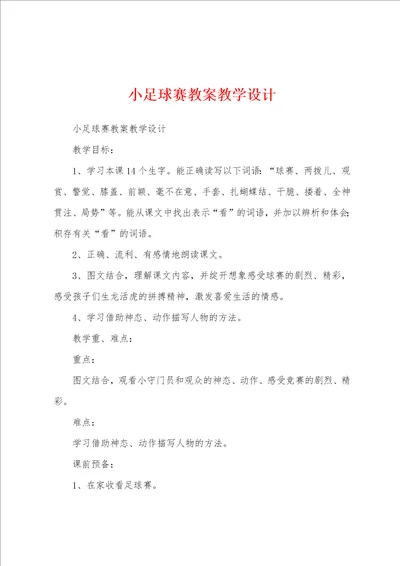 小足球赛教案教学设计