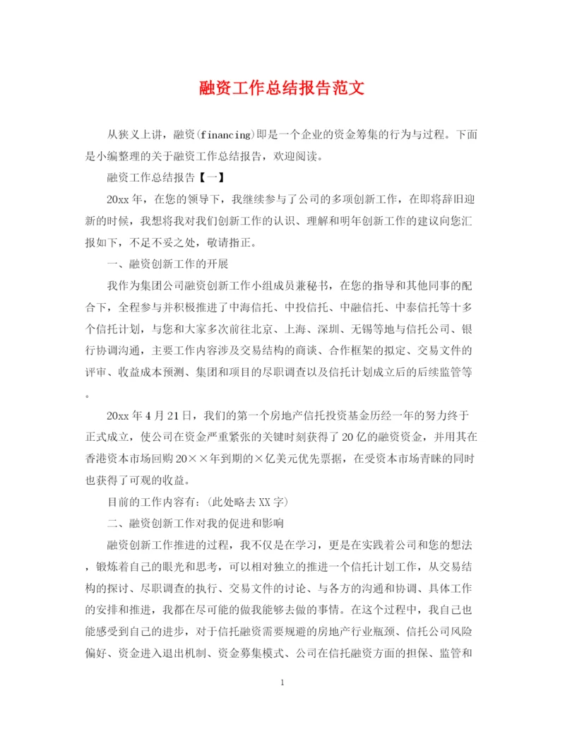 精编之融资工作总结报告范文.docx