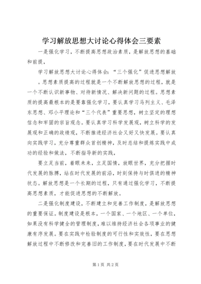 学习解放思想大讨论心得体会三要素.docx