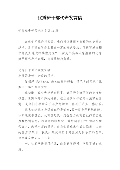 优秀班干部代表发言稿_1.docx