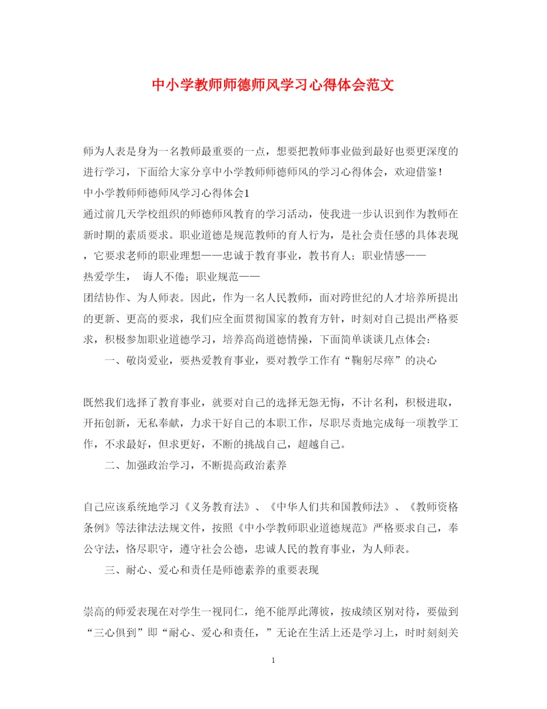 精编中小学教师师德师风学习心得体会范文.docx