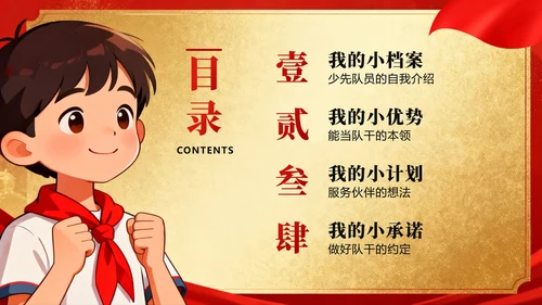 红色鎏金党政插画风小学生少先队竞选PPT模板
