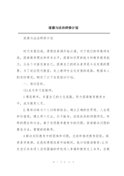 道德与法治研修计划.docx