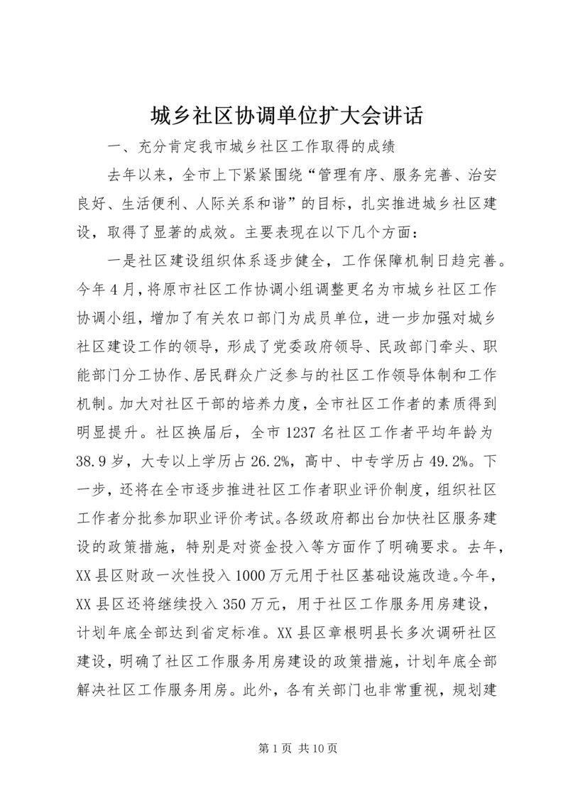 城乡社区协调单位扩大会讲话.docx