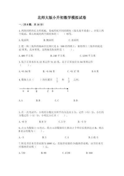 北师大版小升初数学模拟试卷（培优a卷）.docx