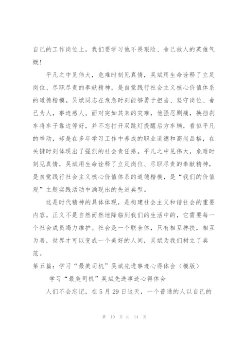 学习“最美司机”吴斌先进事迹心得体会（模版）.docx