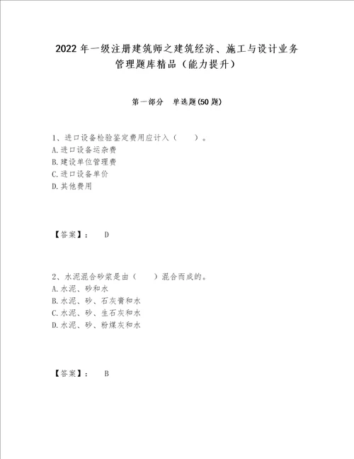 2022年一级注册建筑师之建筑经济、施工与设计业务管理题库精品（能力提升）