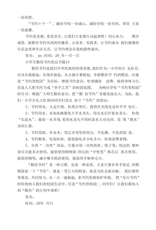 小学生勤俭节约倡议书(15篇).docx