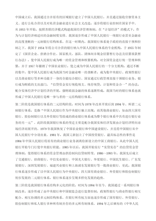 中国银行体系与阶段划分.docx