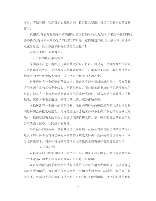 精编之业务员工作计划书格式.docx