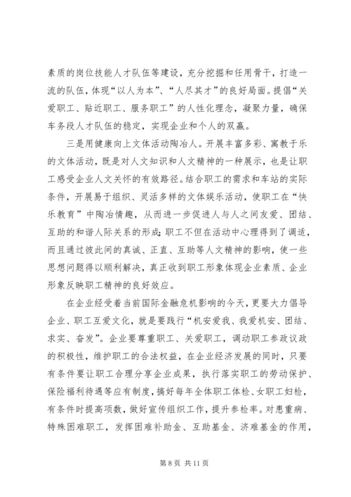 全面加强企业文化建设不断提升车务段发展软实力和安全保障力.docx