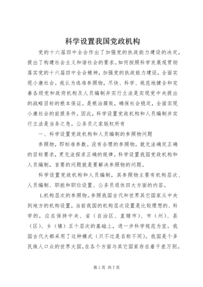 科学设置我国党政机构.docx