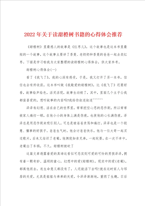 2022年关于读甜橙树书籍的心得体会推荐