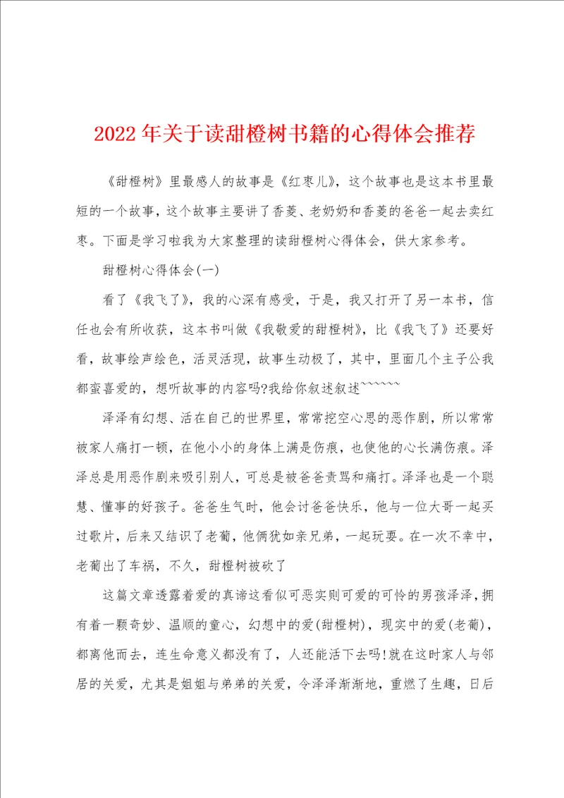 2022年关于读甜橙树书籍的心得体会推荐