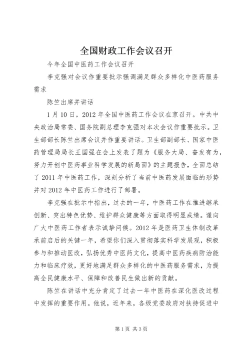 全国财政工作会议召开 (3).docx