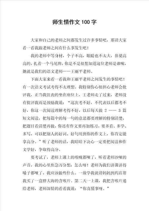 师生情作文100字