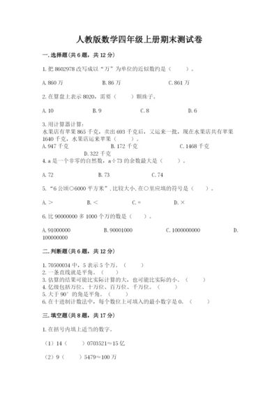 人教版数学四年级上册期末测试卷及答案【基础+提升】.docx