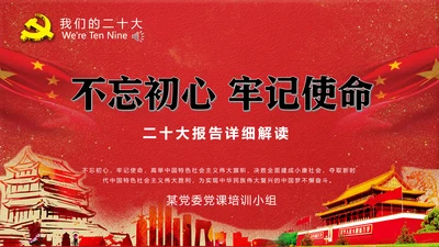 党代表大会不忘初心牢记使命PPT模版