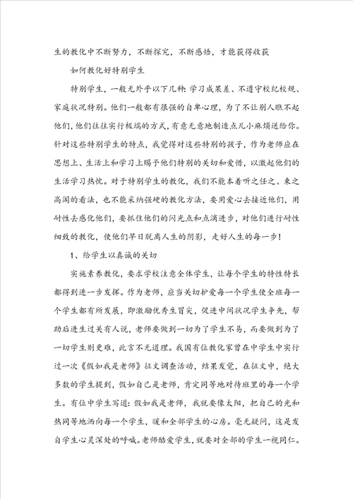 小学班主任教育故事案例范文