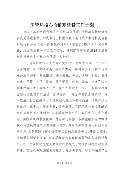 房管局核心价值观建设工作计划.docx