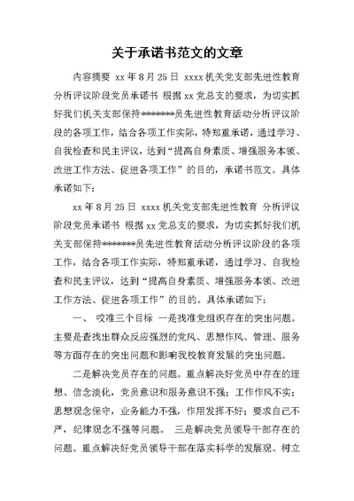 关于承诺书范文的文章