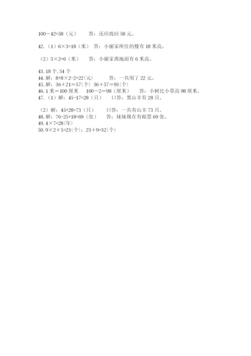 小学二年级数学应用题大全及参考答案（达标题）.docx