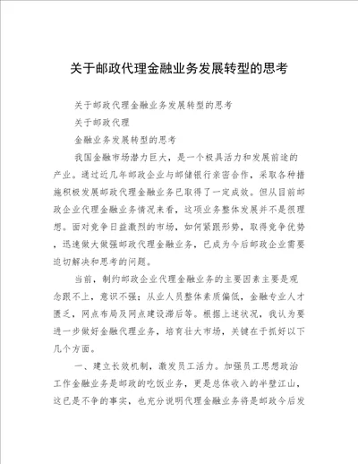 关于邮政代理金融业务发展转型的思考