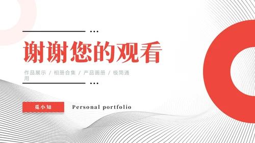 红色黑白灰极简简约大气个人作品集相册合辑产品画册PPT模板