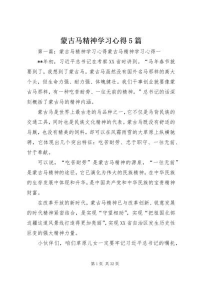 蒙古马精神学习心得5篇.docx