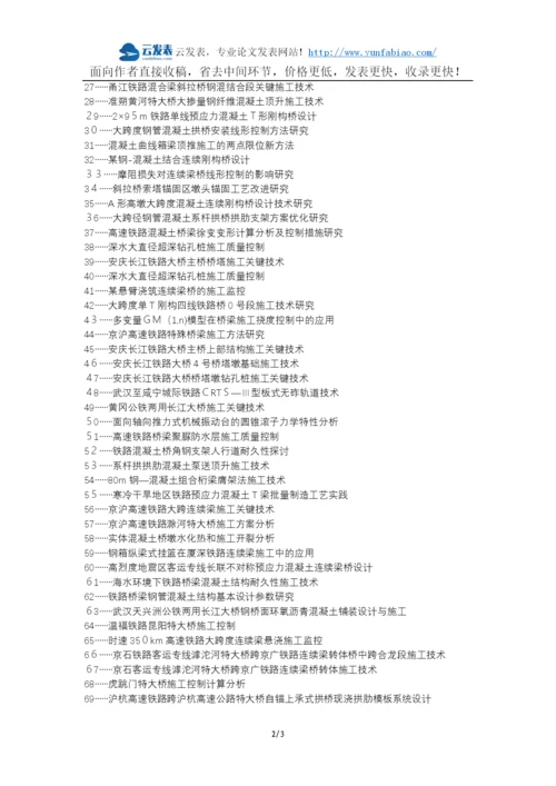 扶沟县代理发表职称论文发表-铁路桥梁混凝土施工质量控制论文选题题目.docx