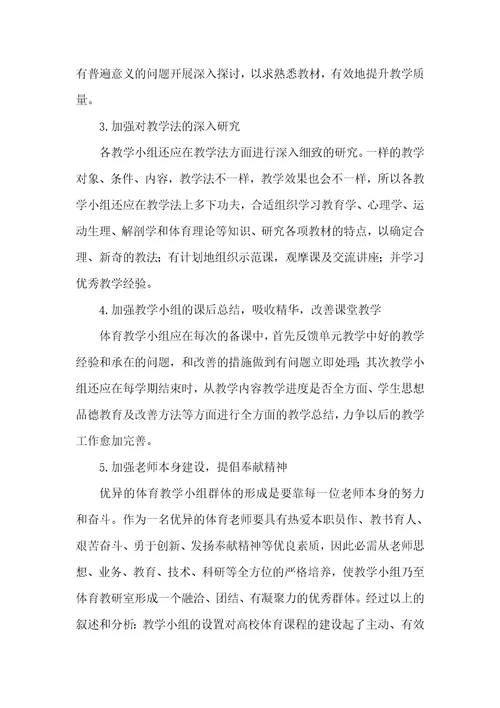 试论教学小组的设置在体育课程建设中的作用无领导小组面试真题500