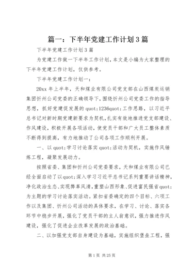 篇一：下半年党建工作计划3篇.docx