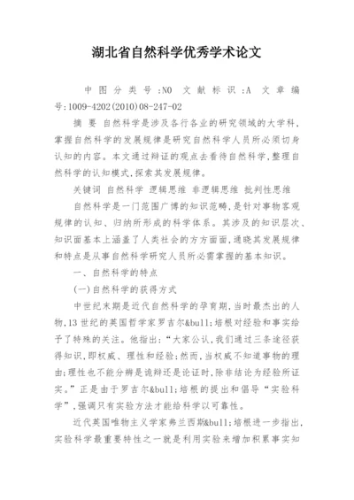 湖北省自然科学优秀学术论文精选.docx