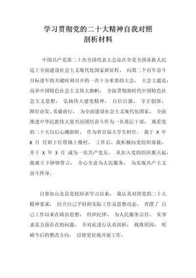 【组织生活会】学习贯彻党的二十大精神自我对照剖析材料.docx