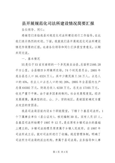 县开展规范化司法所建设情况简要汇报 (2).docx