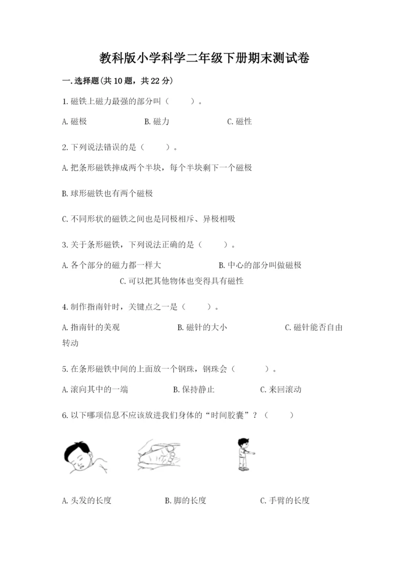 教科版小学科学二年级下册期末测试卷附完整答案（精选题）.docx